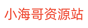 小海哥资源站