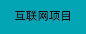 本站项目免费，只需要你手机保存到百度网盘再下载-小海哥资源站