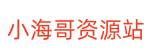 小海哥资源站