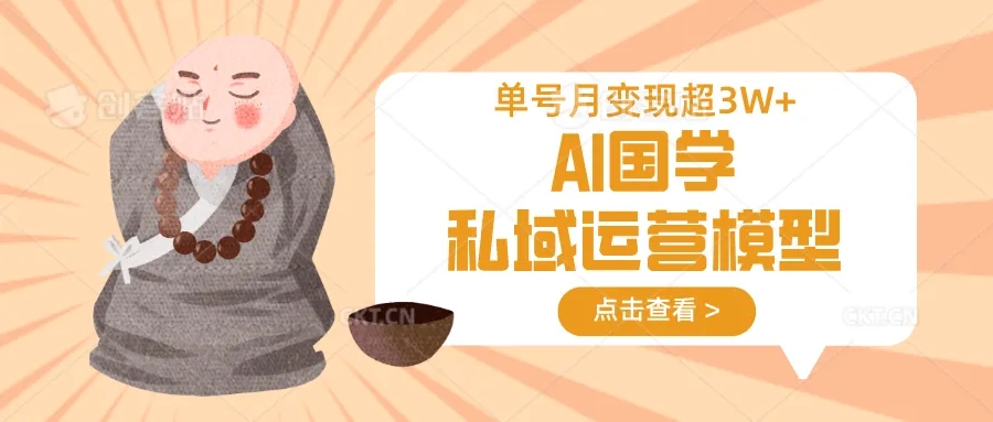 图片[1]-AI国学私域运营模型，无成本、变现快、周期短、持续性强，单号月变现3w+-小海哥资源站