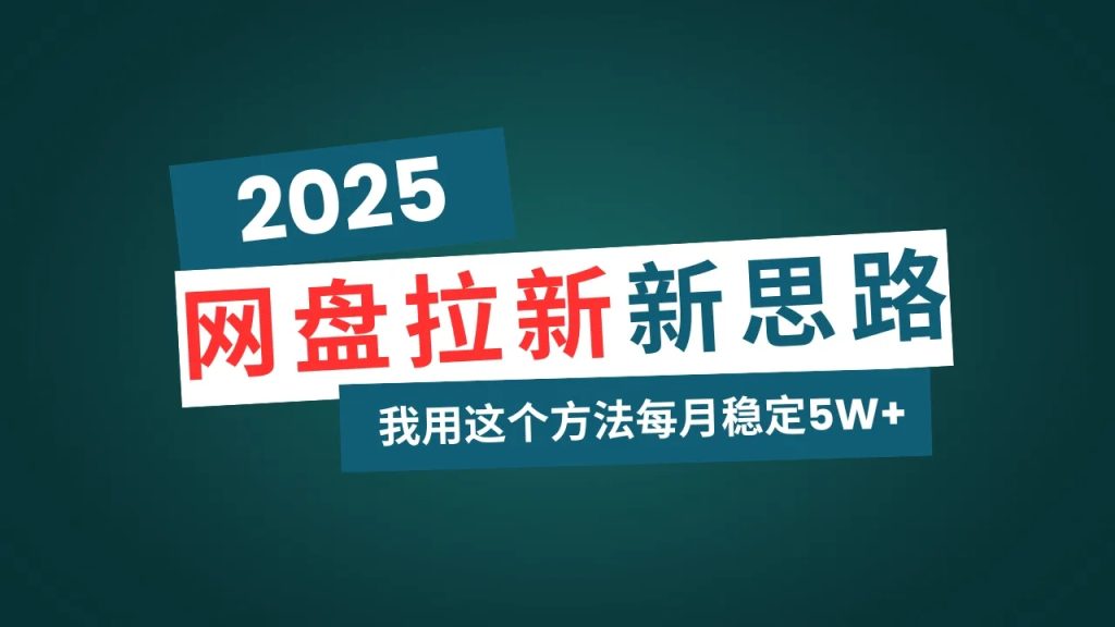 图片[1]-网盘拉新玩法再升级，我用这个方法每月稳定5W+适合碎片时间做-小海哥资源站
