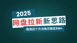 网盘拉新玩法再升级，我用这个方法每月稳定5W+适合碎片时间做-小海哥资源站