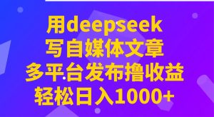 豆包AI，deepseek 同时写公众号和今日头条原创情感短文日入3张的实操-小海哥资源站