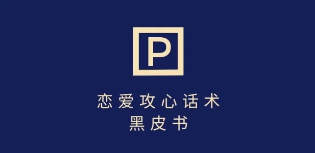 图片[1]-靠分手挽回话术，一条作品变现上千，不会聊天也能做，7天重启有效对话-小海哥资源站