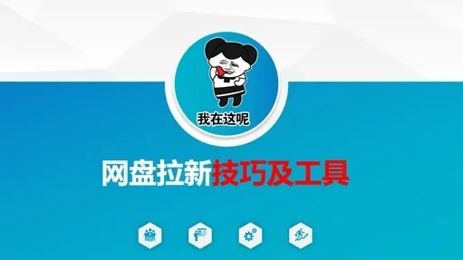 图片[1]-做网盘拉新技巧及工具，做网盘拉新真正的核心-小海哥资源站