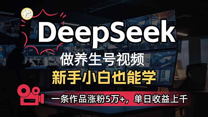 图片[1]-小白用DeepSeek做养生号，一条作品涨粉5万+，单日收益上千-小海哥资源站
