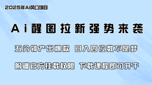 AI醒图拉新强势来袭，5分钟产出爆款，日入四位数不是梦，附赠官方挂载权限-小海哥资源站