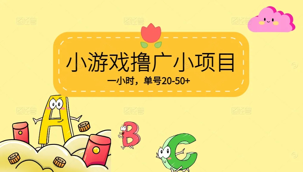 图片[1]-小游戏自刷撸广小项目，一小时单号20-50+，当天到帐-小海哥资源站