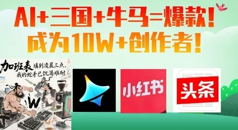 图片[1]-AI+三国+牛马=爆款！成为10W+创作者-小海哥资源站