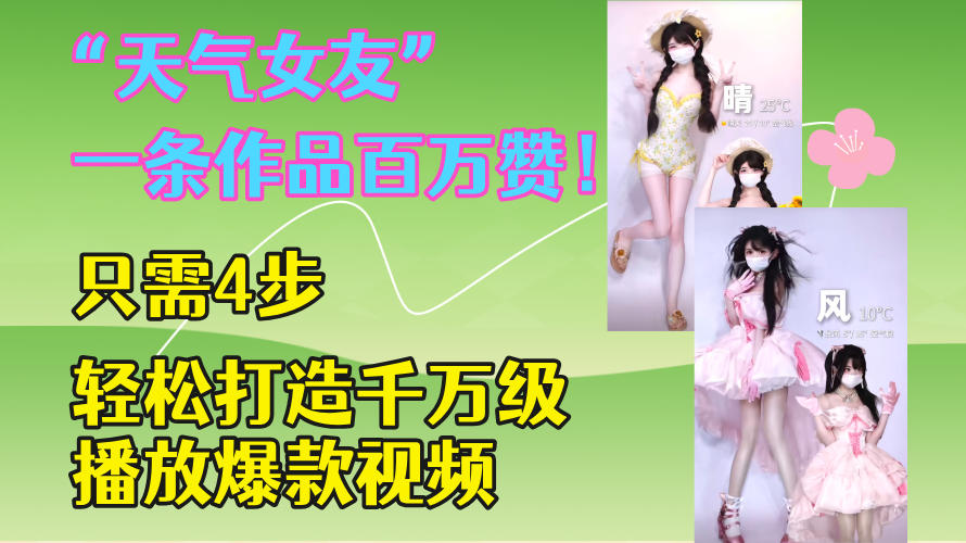 图片[1]-一条作品百万赞！只需4步！轻松打造“天气女友”千万级播放爆款视频-小海哥资源站