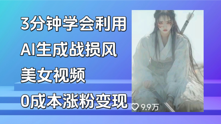 图片[1]-3分钟学会利用AI生成战损风美女视频，0成本涨粉多渠道变现-小海哥资源站