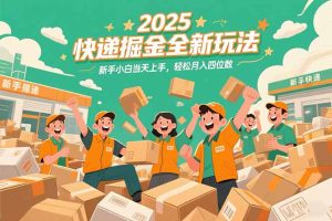 2025快递掘金全新玩法，新手小白当天上手，轻松月入四位数！-小海哥资源站