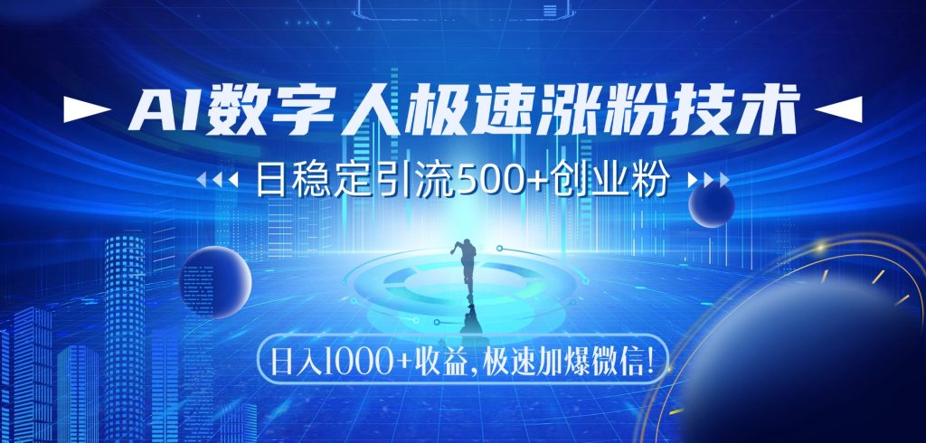 图片[1]-AI数字人极速涨粉技术，日稳定引流500+创业粉，日入1000+收益，极速加…-小海哥资源站