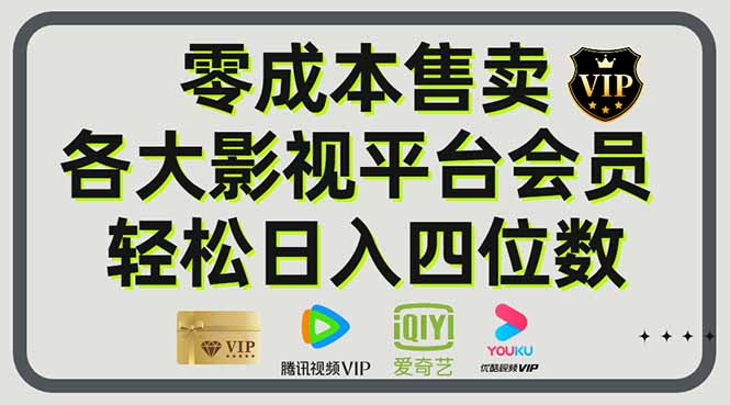图片[1]-售卖影视会员蓝海项目V2.0：零成本操作，轻松日入四位数-小海哥资源站