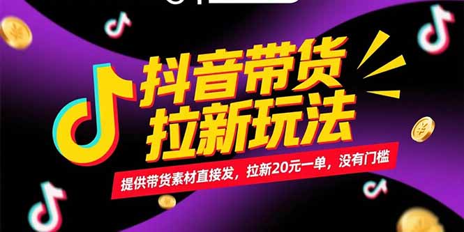 图片[1]-抖音带货拉新玩法，提供带货素材直接发，拉新20元一单，没有门槛-小海哥资源站