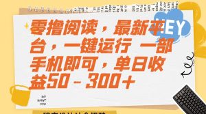 零撸阅读，最新平台，一键运行 一部手机即可，单日收益50-300-小海哥资源站