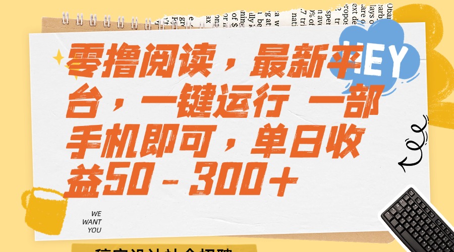 图片[1]-零撸阅读，最新平台，一键运行 一部手机即可，单日收益50-300-小海哥资源站