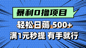 零撸小任务，轻松日薅500+，满1元秒提现，小白有手就能做-小海哥资源站