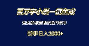 百万字小说一键生成，条条原创变现快操作简单新手日入2000-小海哥资源站