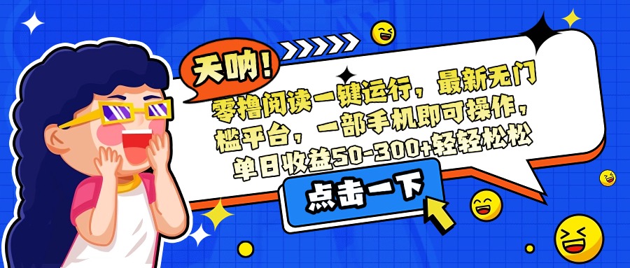 图片[1]-零撸阅读一键运行，最新无门槛平台，一部手机即可操作，单日收益50-300-小海哥资源站