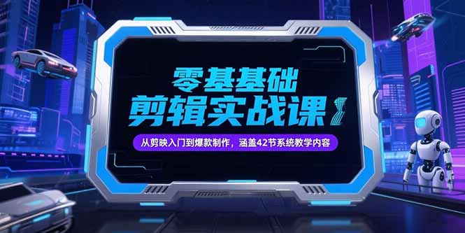 图片[1]-零基础抖音剪辑实战课，从剪映入门到爆款制作，涵盖42节系统教学内容 -小海哥资源站