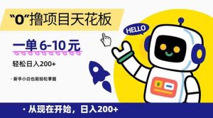 “0”撸项目天花板，一单6-10元，日入200+，新手小白也能轻松掌握-小海哥资源站