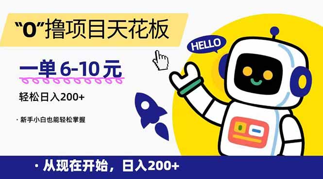 图片[1]-“0”撸项目天花板，一单6-10元，日入200+，新手小白也能轻松掌握-小海哥资源站