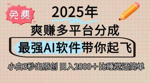 离谱！2025下半年多平台火爆视频一键生成！AI三秒吞片自动吐钞，抖音-小海哥资源站