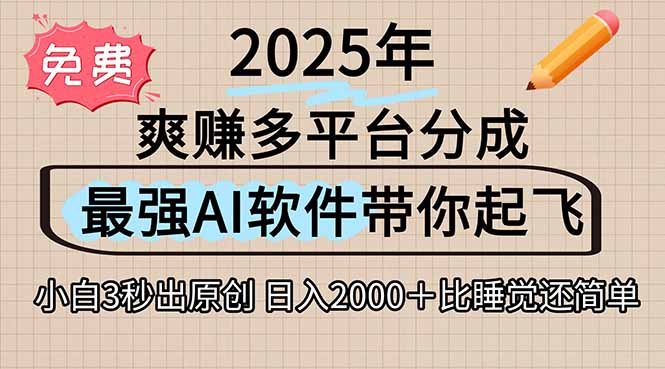 图片[1]-离谱！2025下半年多平台火爆视频一键生成！AI三秒吞片自动吐钞，抖音-小海哥资源站
