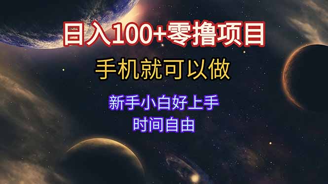 图片[1]-日入100+零撸项目 不看广告 手机可做 新手小白可以做 时间自由-小海哥资源站