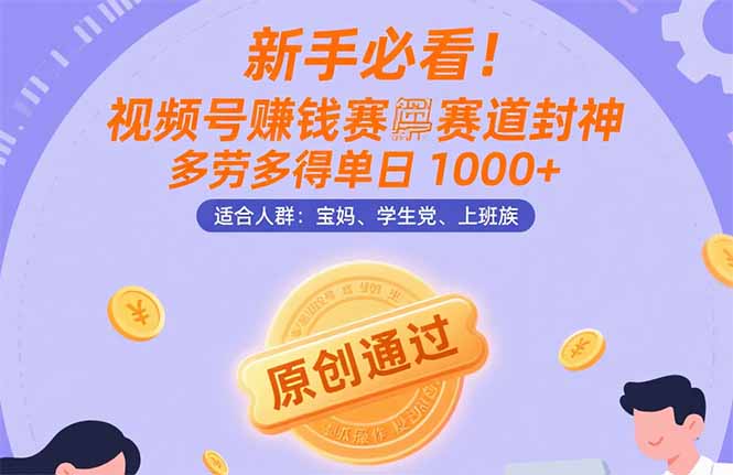 图片[1]-新手必看！视频号赚钱赛道封神，多劳多得单日 1000+，傻瓜操作秒过原创-小海哥资源站